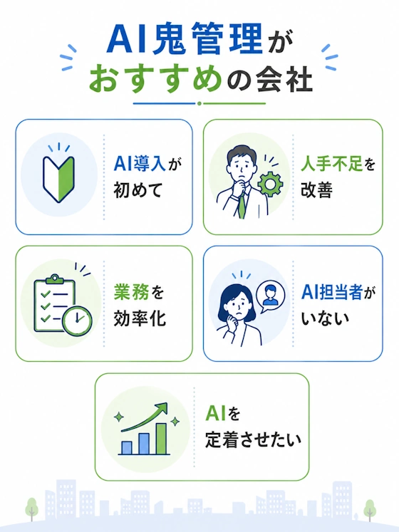AI鬼管理がおすすめの会社