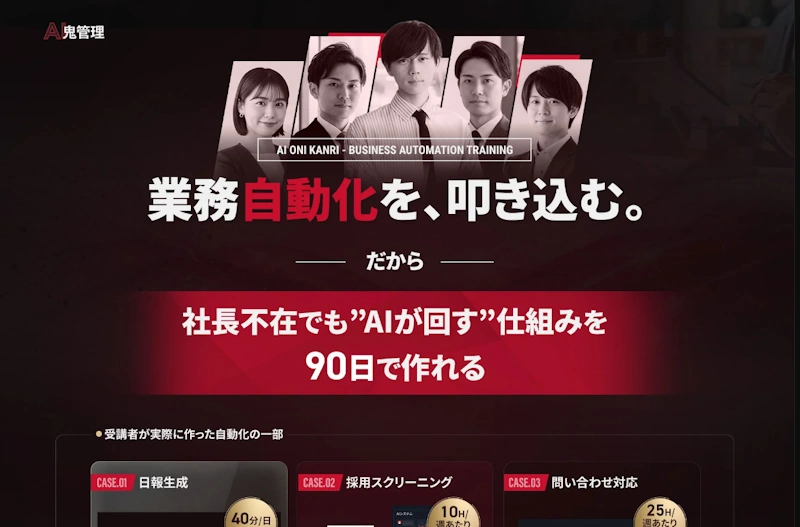 AI鬼管理の公式サイト